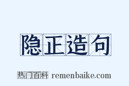 隐正造句是什么意思的图片